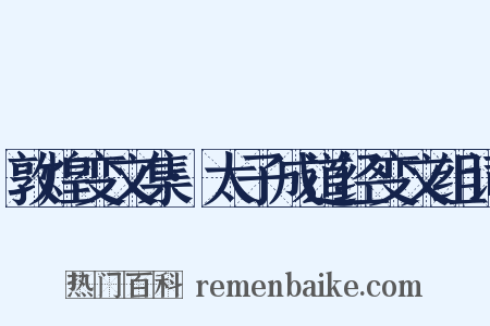 敦煌变文集·太子成道经变文组词是什么意思的图片